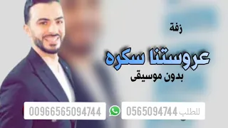 حيو العرسان زفات لبنانيه 2025 عروستنا سكره بدون موسيقى تنفيذ حسب الطلب جديد وحصري 