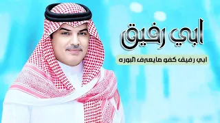 ابي رفيق كفو مايعرف البوره   اداء مهنا العتيبي      شيلة زواج عريس حماسيه دندنها