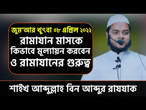 রামাযান মাসকে কিভাবে মূল্যায়ন করবেন ও রামাযানের গুরুত্ব