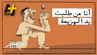 مع تميم أنا من طلبت يد الهزيمة 