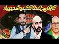 Download Lagu المركب العجيب و الزاكي بذكريات خاصة وفريدة... الفريق الوطني لأول مرة أمام جمهور بهذا الرقم!