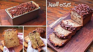 كيكه الموز كيكتي الأسبوعيه المفضلة طعمها في منتهي اللذاذة لازم تجربوها Banana Bread 