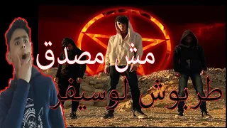 رد فعلى على اغنيه احمد طربوش الجديده لوسيفر 