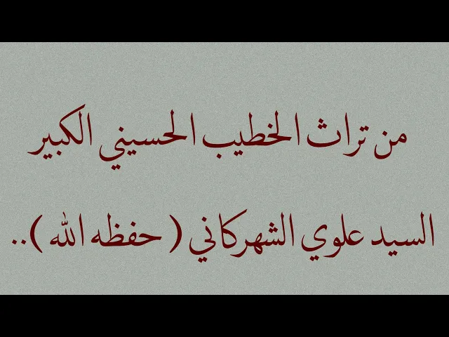⁣تراث | نعي قديم يعود إلى سنة 1984| السيد علوي الشهركاني (حفظه الله ).