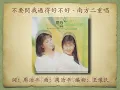 不要問我過得好不好 - 南方二重唱 【高音質｜動態歌詞】