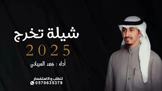 شيلة تخرج فهد العيباني بدون اسم 2025 شيلة تخرج تخرج فهد العيباني مجانية بدون حقوق 