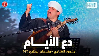 دع الايام محمود التهامي مهرجان ابوظبي ٢٠٢٥ 