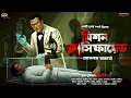 Lagu Mission Classified - A Spy Thriller | Goyenda Golpo | Bengali Detective Story | Suspense Story