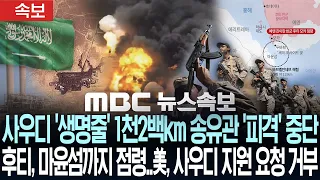 [속보] 사우디 '생명줄' 1천2백km 송유관 '피격' 중단..후티, 마윤섬까지 점령..미국, 사우디 지원 요청 거부 - [MBC뉴스속보] MBC뉴스 2026년 09월 13일
