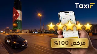 TaxiF 🇯🇴 ✅ الآن في الأردن ( مرخص )
