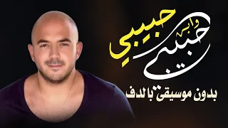 حبيبي و ابن حبيبي محمود العسيلي بدون موسيقى دفوف فقط  دندنها