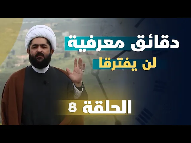 ⁣دقائق معرفية (لن يفترقا) حلقة (8)