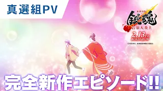 YouTube影片, 內容是新劇場版 銀魂 -吉原大炎上- 的 真選組PV