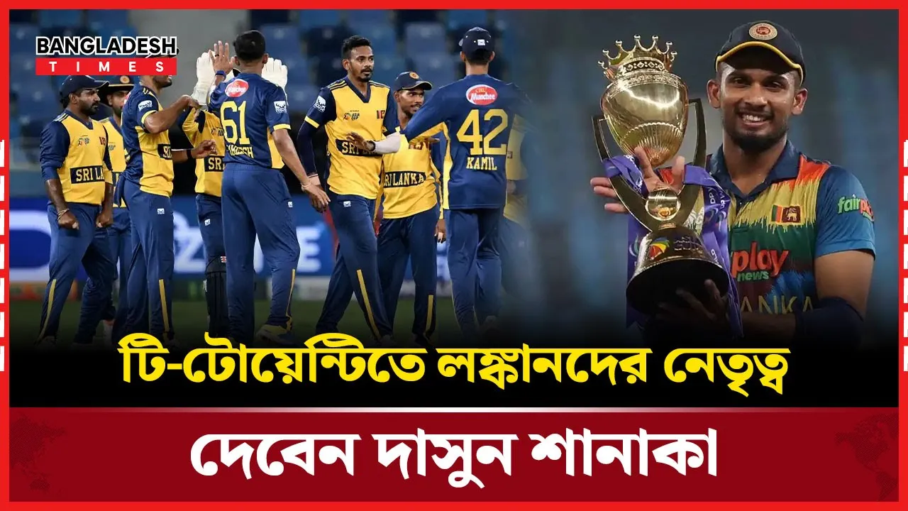 টি-টোয়েন্টি বিশ্বকাপের দুই মাস আগে শ্রীলঙ্কার অধিনায়ক পরিবর্তন