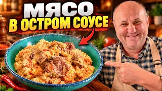 Такой ГАРНИР идеально подходит к острому мясу! Рецепт от Лазерсона