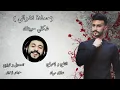 Hamada Nashawaty - Shakle Habetek ( Offical Music Video) حمادة نشواتي - شكلي حبيتك - حمادة نشواتي