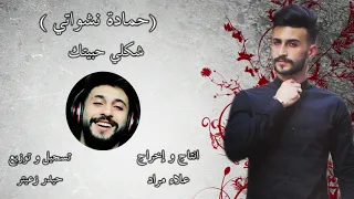 Hamada Nashawaty Shakle Habetek Offical Music Video حمادة نشواتي شكلي حبيتك  Hamada Nashawaty Shakle Habetek Offical Music Video حمادة نشواتي شكلي حبيتك