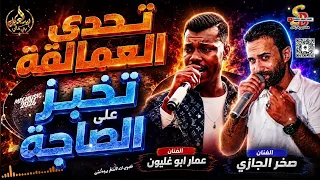 تحدي العمالقة         تخبز على الصاجة    الفنان صخر الجازي و والفنان عمار ابو غليون دندنها