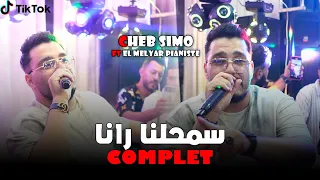 Cheb Simou Assmahelna Rana Complet Live 2025 Ft Melyar  Cheb Simou Assmahelna Rana Complet Live 2025 Ft Melyar