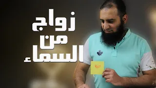 زواج من السماء قصة مؤثرة وفوائد تربوية مهمة مدرسة الأحزاب الآيات 36 48 م علاء حامد 