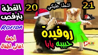 روفيدا حبيبة بابا اشطا عليكي يا روفيدا قطة بترقص الجزء الجديد 