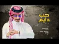 غريب ال مخلص حب دايم حصريآ (2023)