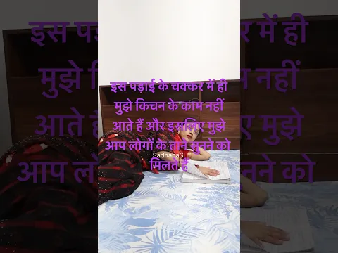 सास बहू की शार्ट स्टोरी #ytshorts #reels #shortsfeed #faimelybond #youtubeshorts #SadhanaSI