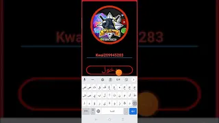 تهكير كواي100ج الفديوا اهم شي ما يكون عندك كواي وتكتب الكود ده Kwai209945283 وتنزل الهكر يشتغل 
