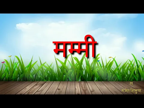 Download MP3 सारखे शब्द जोडून येणारे जोडाक्षरे