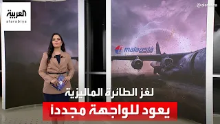 بعد 10 سنوات من اختفائها لغز اختفاء الطائرة الماليزية يعود للواجهة مجددا 