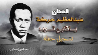 عبدالعظيم حركة   ياقلبي توب   حفله دندنها