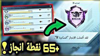    نقطة انجاز المثابرة عودة بطولة جميع المواهب طريقه التسجيل في تحدي الطاقم ببجي موبايل             دندنها