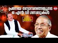 പ്രണയനൊമ്പരങ്ങളുടെ ഒ.എന്‍.വി ഗസലുകള്‍ | ONV Kurup | Umbayee | Evergreen Malayalam Ghazals | Jukebox
