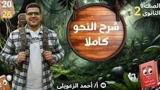 شرح النحو كاملا الصف الثانى الثانوى في فيديو واحد الترم الأول 2026 