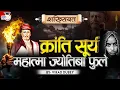 Download Lagu Mahatma Jyotiba Phule: India’s First Social Revolutionary? | Virad Dubey | Study IQ IAS Hindi