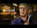Download Lagu الخدمه في المغرب :  اول مره نخدم في حياتي
