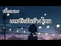 เนื้อเพลง เคยรักฉันบ้างไหม เสก-โลโซ