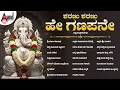 ಶರಣು ಶರಣು ಹೇ ಗಣಪನೇ ಕನ್ನಡ ಭಕ್ತಿಗೀತೆಗಳು | Sharanu Sharanu Hey Ganapane | Audio Jukebox | #ganeshasongs