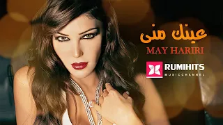                                مي حريري   عينك منى دندنها