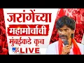 Download Lagu Manoj Jarange Patil LIVE Updates |  मनोज जरांगे पाटलांचा महामोर्चा मुंबईकडे लाईव्ह अपडेट्स