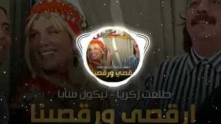 ريمكس للافراح اغنيه ارقصي ورقصينا  طلعت زكريا  نيكول سابا توزيع ميدو العالمي دندنها