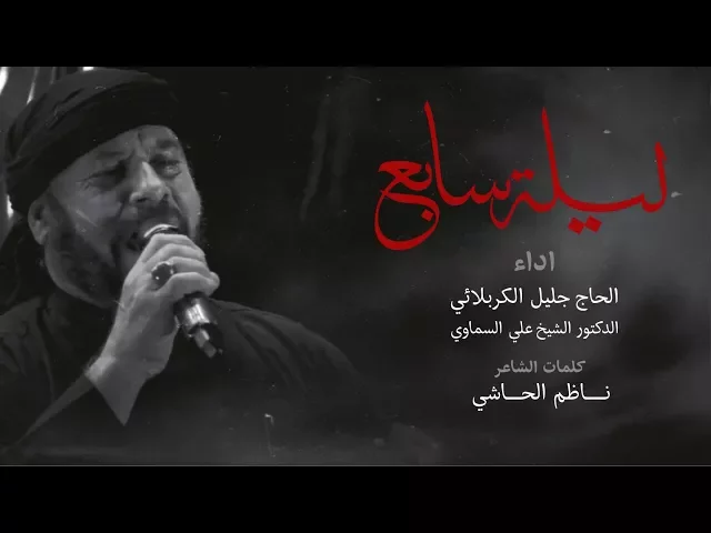 ⁣ليلة سابع | الحاج جليل الكربلائي و الشيخ علي السماوي - محرم 1439هـ