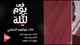 أغنية مسلسل في يوم وليلة ابراهيم الحكمي جديدة جدا ورائعة دندنها