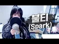 TAEYEON(태연) - '불티 (Spark)' COVER by 새송｜SAESONG