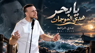 عدي زاغة               يا بحر هدي الموجات    اجود طافش في القلب دندنها