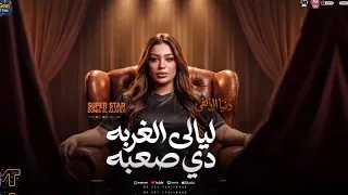 ياليالى الغربه        انا عايشها بدوق فى المر   دنيا الالفى   ترند التيك توك    مواويل شعبى       دندنها
