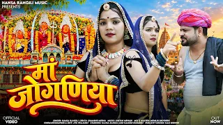 मां जोगणिया | Hansa Rangili New Song 2026 | Maa Joganiya | Latest Joganiya Mata Bhajan 2026