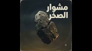 مهرجان مشوار الصخر  قصة كفاح ونجاح           حصريا  دندنها