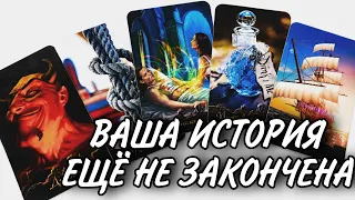ПОЧЕМУ СУДЬБА НЕ ДАЁТ ВАМ РАЗОЙТИСЬ ОКОНЧАТЕЛЬНО? | Таро онлайн