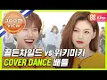 Download Lagu [주간아.zip] 지하3층 춤판 본격 개장! '위키미키 VS 골든차일드' 커버댄스 대결!! l 위키미키(Weki Meki)ㅣ골든차일드(Golden Child)